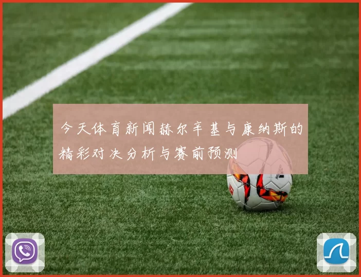 今天体育新闻赫尔辛基与康纳斯的精彩对决分析与赛前预测